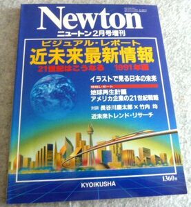 Newton ニュートン増刊 1991年2月号（近未来最新情報ー21世紀はこうなる 1991年版）