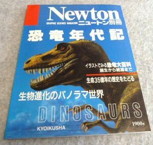 Newton ニュートン別冊 1990年8月号 （恐竜年代記ー生物進化のパノラマ世界）