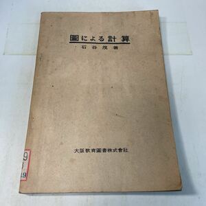 221201♪Q02♪送料無料★除籍本 古書★図による計算 石谷茂 昭和20年 大阪教育図書★数学 図形