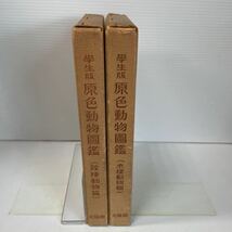 221202♪R04♪送料無料★古書★学生版 原色動物図鑑 陸棲動物編／水棲動物編 2冊セット 北隆館 昭和29年_画像2