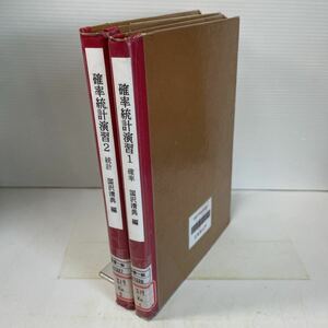 221202♪R04♪除籍本★確率統計演習 1確率・2統計 2冊セット 国沢清典 培風館 昭和45年