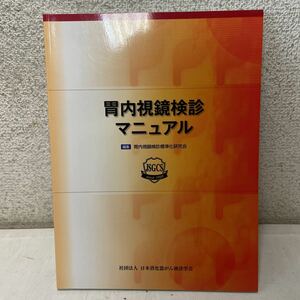 221203★F22★胃内視鏡検診マニュアル 胃内視鏡検診標準化研究会 日本消化器がん検診学会★医学