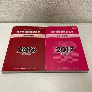 221203★G02★損害賠償額算定基準 民事交通事故訴訟 上巻基準編のみ 2016年 2017年 2冊セット 日弁連交通事故相談センター東京支部★法律