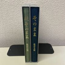 221207♪Q13♪送料無料★渡辺左武郎 そのまま・続そのまま 2冊セット 非売品 昭和56年・平成6年★渡邊左武郎 札幌医科大学 解剖学_画像2