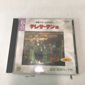 221210▲T09上▲ CD 演歌スターカラオケ　テレサテン編　絵と歌詞が出る音多カラオケ　CD+G