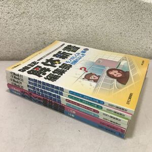 221216▲T05▲ 雑誌　解体新書　6冊セット　モノのしくみ・技術のふしぎ編1〜4/一の巻・二の巻　日刊工業新聞社　送料無料