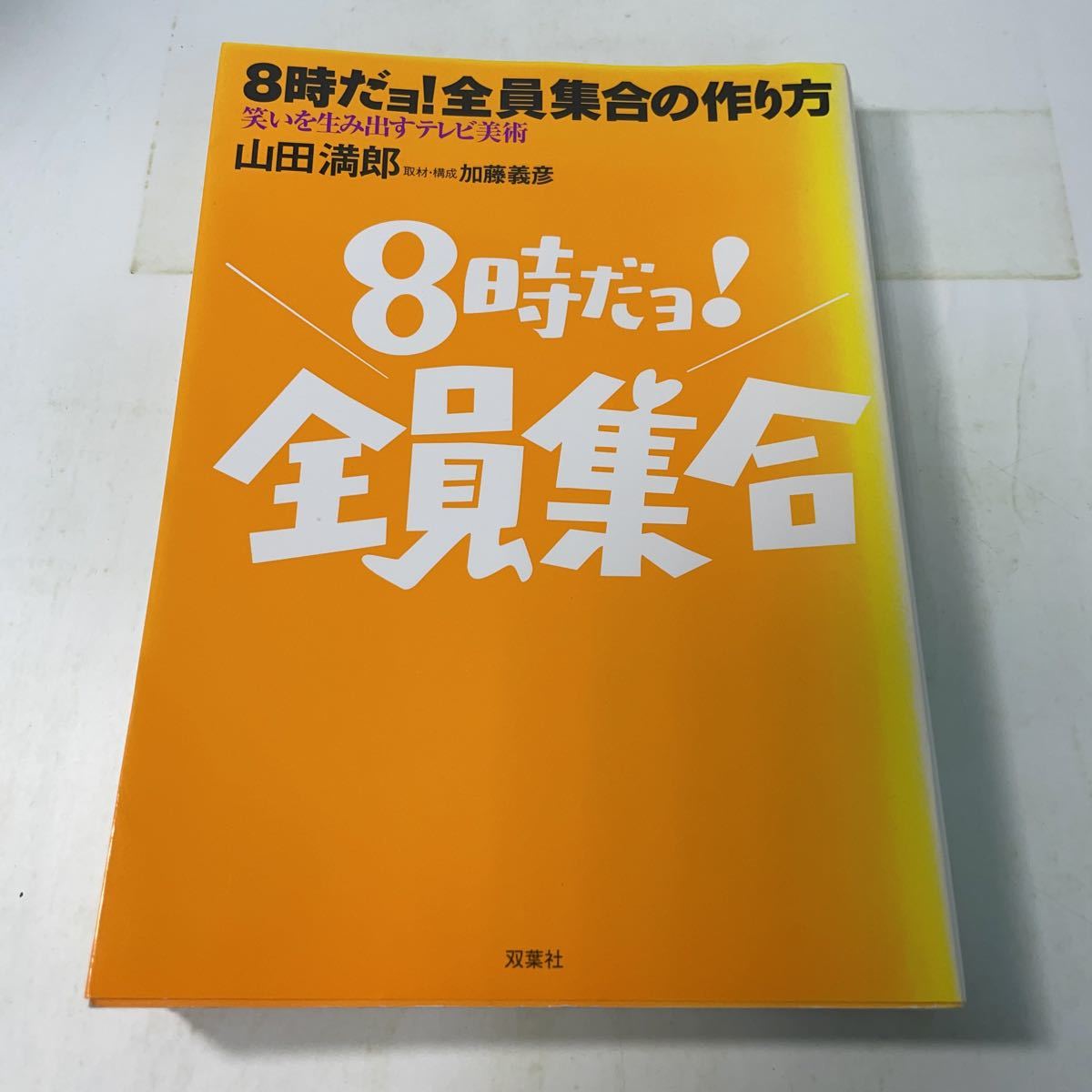 ヤフオク! -8時 全員集合(本、雑誌)の中古品・新品・古本一覧