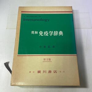 221222♪R02♪送料無料★英和 免疫学辞典 第2版 小松信彦 廣川書店 昭和54年