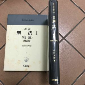 改訂刑法１総論補正版♪レターパック♪3600円