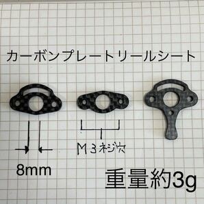 ロッドビルディング カーボンプレートリールシート 内径8mm 重量約3g ベイトフィネス アジング 小加工でスピニング使用可の画像1