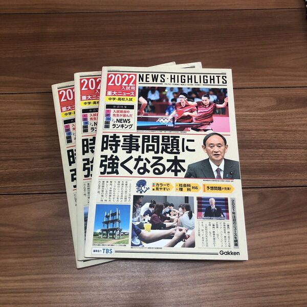 2022年 2021年 2020年 入試用重大ニュース 中学 高校 受験 セット