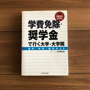 学費免除 奨学金で行く大学　大学院進学　休学　留学ガイド　ダイヤモンド社