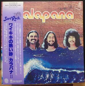 【SR782】KALAPANA「Kalapana Ⅱ (ワイキキの熱い砂)」, 76 JPN(帯) 初回盤　★ソフト・ロック/ジャズ・ロック