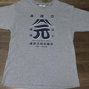 最上醤油 Tシャツ shirt