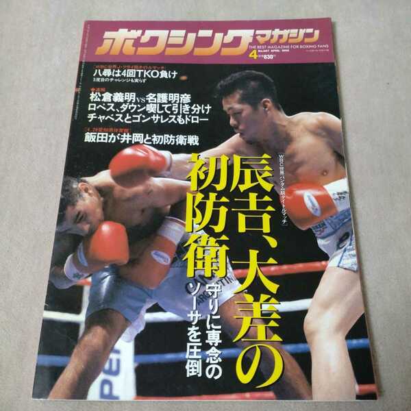 ボクシングマガジン　1998年4月　辰吉丈一郎