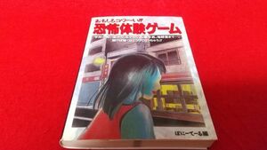 ゲームブック　おもしろこわーい　恐怖体験ゲーム　ぽにーてーる編　双葉文庫　1995年　初版　心理ゲーム