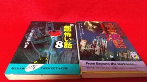 文庫本　勁文社文庫　新超怖い話8　青春文庫　午前0時の怪奇夜話　2冊セット　　怪談　心霊　怖い話　都市伝説