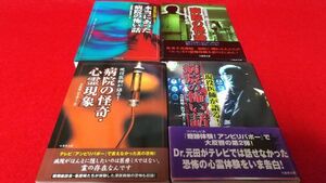 文庫本　竹書房文庫　病院の怪談　4冊セット　元田隆晴　　アンビリーバボー　怖い話　心霊　怪談　都市伝説