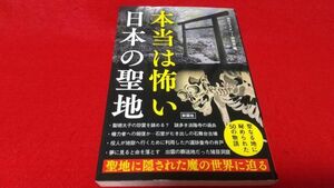 本当は怖い日本の聖地　聖地に隠された魔の世界に迫る　彩図社　　ミステリー　ホラー　都市伝説