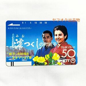 (未使用) テレホンカード 澪つくしの町銚子 沢口靖子 川野太郎 銚子犬吠埼＆オオマツヨイ草 50度数 NTT / テレカ テレフォンカード