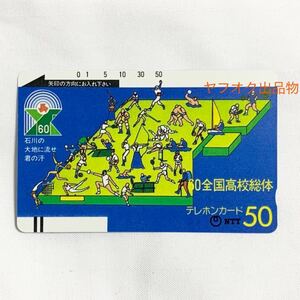 (未使用) テレホンカード 60全国高校総体 石川県 50度数 NTT / テレカ テレフォンカード