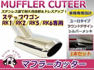 ホンダ RK1 RK2 RK5 RK6 ステップワゴン マフラーカッター 鏡面メッキ 1個セット ユーロタイプ パレットタイプ ステンレス製 取付部品付属