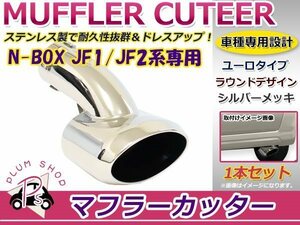  Honda JF1 JF2 N-BOX N-BOX+ muffler cutter specular plating 1 piece set euro type Palette type made of stainless steel attaching part goods attached 