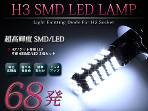 メール便送料無料 LEDフォグランプ アリスト UZS/JZS14#系 LEDバルブ ホワイト 6000K相当 H3 68発 SMD