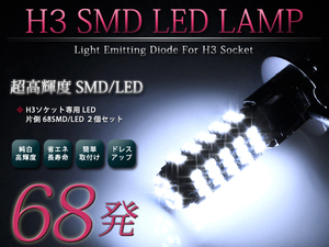 メール便送料無料 LEDフォグランプ ワゴンR ソリオ MA34 64S LEDバルブ ホワイト 6000K相当 H3 68発 SMD