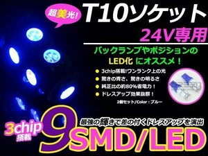 メール便送料無料 高輝度LED 24V T10 ウェッジ 9連 3chip 3チップ 5050 SMD ブルー 青 2個セット 360度発光 大型車 トラック ポジション