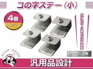 メール便 コの字ステー 小 4個 20mm×24mm×12mm エアロパーツ リアウイング トランクスポイラー 取り付け 固定金具 スチール製