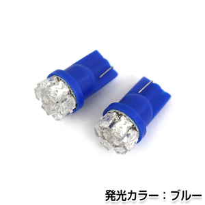 交換用◎ LEDバルブ T10/T16 開花9連 ブルー ポジション球 ナンバー灯 LED球 バックランプ ルームランプ等