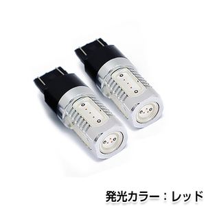 交換用◎ LEDバルブ T20 7.5W レッド ダブル球 W球 ポジション球 ナンバー灯 LED球 バックランプ ルームランプ等