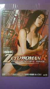 日本映画「ゼロ・ウーマン警視庁0課の女/欲望の代償」映画チラシ
