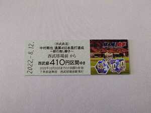 埼玉西武ライオンズ 中村剛也 通算450本塁打達成 記念乗車券 西武鉄道 プロ野球 2022 池袋駅 所沢駅 西武球場前駅 410