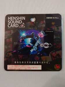 仮面ライダージオウ 変身サウンドカード 仮面ライダーストア ヘンシンサウンドカード 東京限定