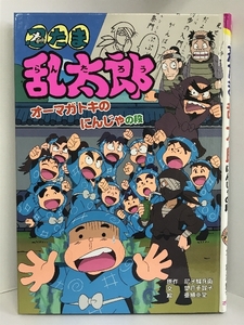 忍たま乱太郎 オーマガトキのにんじゃの段 (ポプラ社の新・小さな童話)　ポプラ社　尼子騒兵衛（原作）