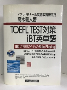 TOEFL TEST対策iBT英単語―100点獲得のためのRole Playing　テイエス企画　高木義人（著）