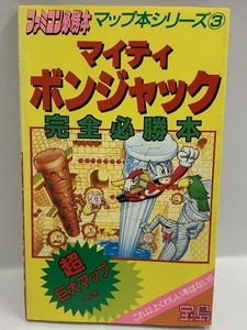 1986年初版 マイティボンジャック完全必勝本 (ファミコン必勝本マップ本シリーズ) 宝島 MAP欠品