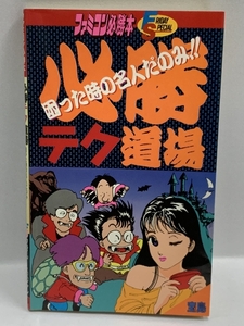 1987年初版 必勝テク道場―困った時の名人だのみ (ファミコン必勝本・フライデースペシャル) 宝島 JICC出版局