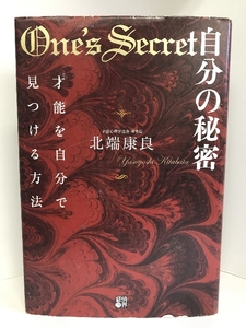 自分の秘密　才能を自分で見つける方法　経済界　北端康良