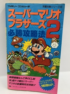 1986年初版 スーパーマリオブラザーズ2必勝攻略法 (ファミリーコンピュータ完璧攻略シリーズ) 双葉社