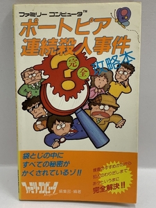 1986年初版 ポートピア連続殺人事件完全攻略本 (完全攻略本シリーズ) 徳間書店 ふくろとじ開封済