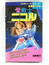 1987年初版 攻略本 愛戦士ニコル 必勝完ペキ本 徳間書店 ファミリーコンピューター_画像1