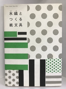 水縞とつくる紙文具 (Paper Goods Books)　グラフィック社　みずしま（著）