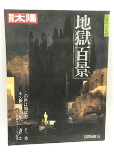 別冊太陽　SUMMER’88　地獄百景　平凡社　日本のこころ62