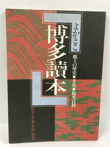 よかとこ 博多読本　郷土の歴史　文化　観光百科　筑紫・糸島・宗像・粕屋　筑紫の歴史を学ぶ会　昭和63年