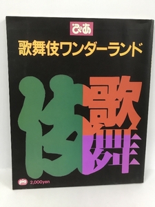 ぴあ　歌舞伎ワンダーランド　松井今朝子　吉田千秋