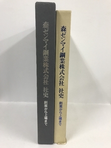 森ゼンマイ鋼業株式会社　社史　創業から上場まで　昭和60年