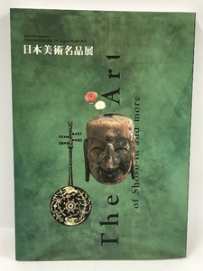 図録　日本美術名品展　東京国立博物館　1990年